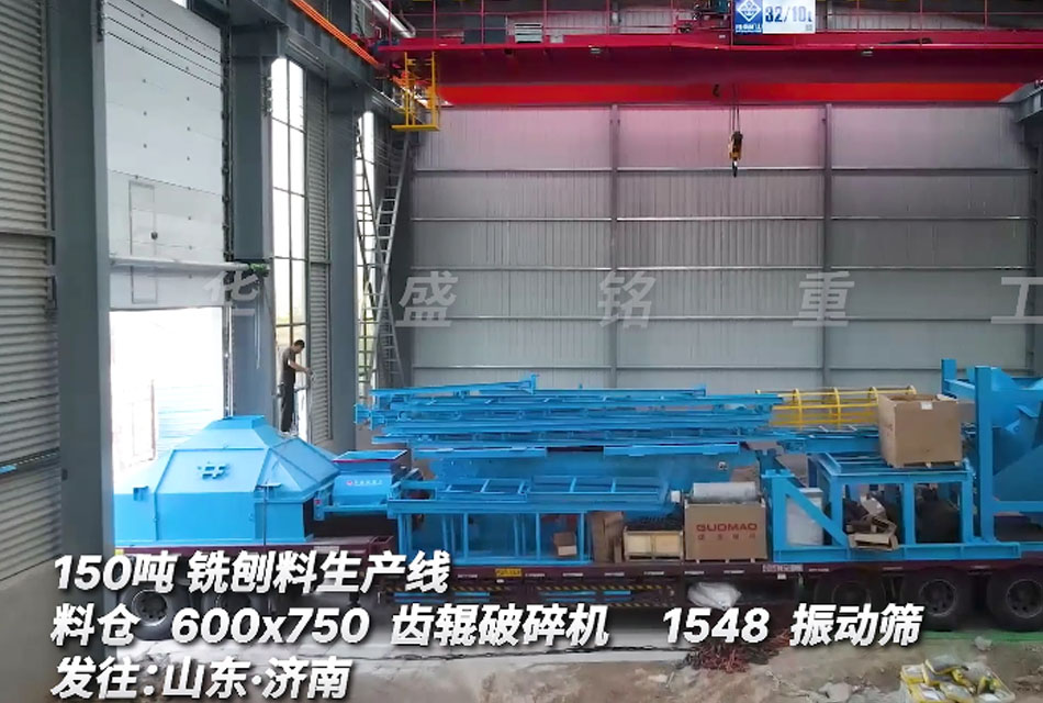 山東客戶購(gòu)置時(shí)產(chǎn)150噸銑刨料生產(chǎn)線（附發(fā)貨現(xiàn)場(chǎng)）