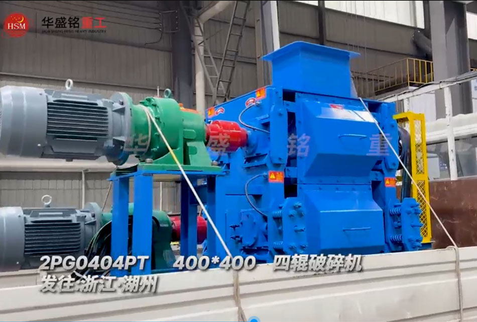 400x400四輥破碎機發往浙江湖州助力石英砂細碎作業
