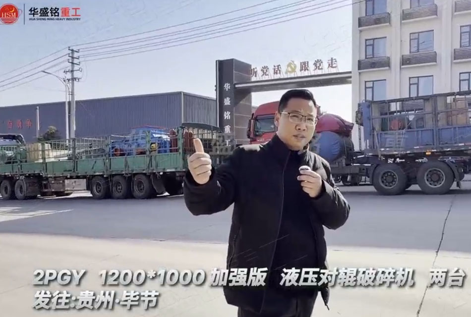 兩臺2PGY1200x1000液壓對輥制砂機發往貴州畢節