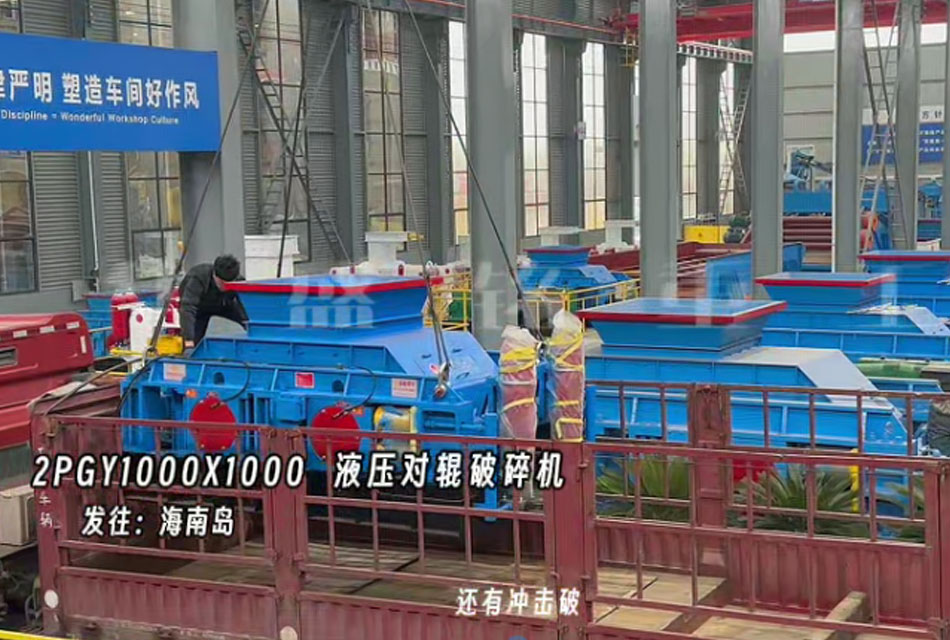 2PGY1000X1000液壓對輥制砂機發往海南島