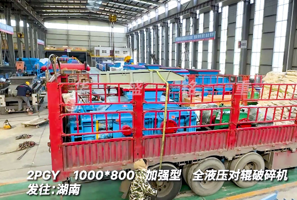 1080全液壓對(duì)輥破碎機(jī)發(fā)貨 液壓對(duì)輥制砂機(jī) 