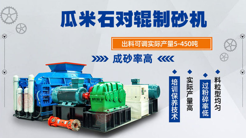 瓜米石對(duì)輥制砂機(jī) 時(shí)產(chǎn)100噸輥式制砂機(jī) 全液壓對(duì)輥破碎機(jī) 破碎制砂設(shè)備廠家 瓜米石對(duì)輥制砂機(jī) 時(shí)產(chǎn)100噸輥式制砂機(jī) 全液壓對(duì)輥破碎機(jī) 破碎制砂設(shè)備廠家